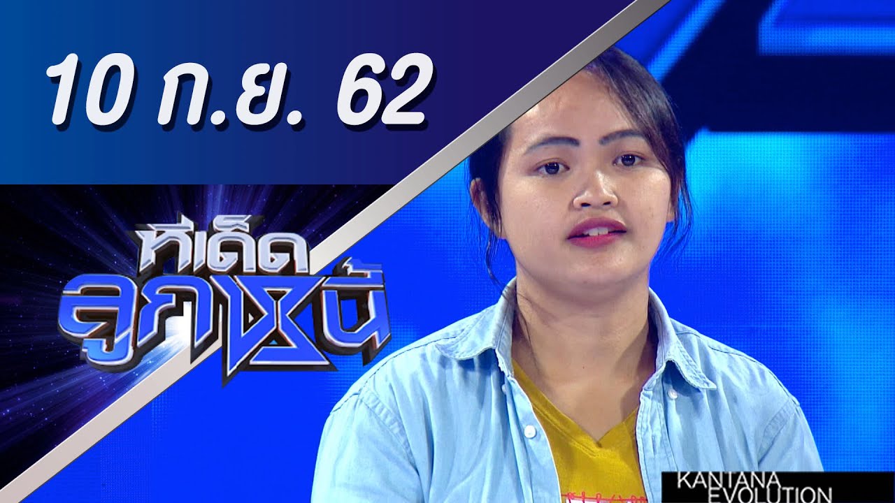 ทีเด็ดลูกหนี้ ออกอากาศ วันที่ 10 กันยายน 2562