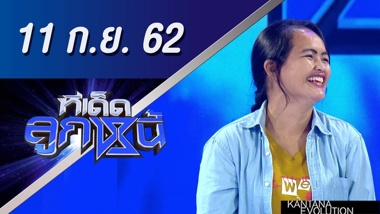 ทีเด็ดลูกหนี้ ออกอากาศ วันที่ 11 กันยายน 2562