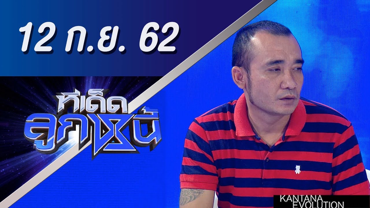 ทีเด็ดลูกหนี้ ออกอากาศ วันที่ 12 กันยายน 2562