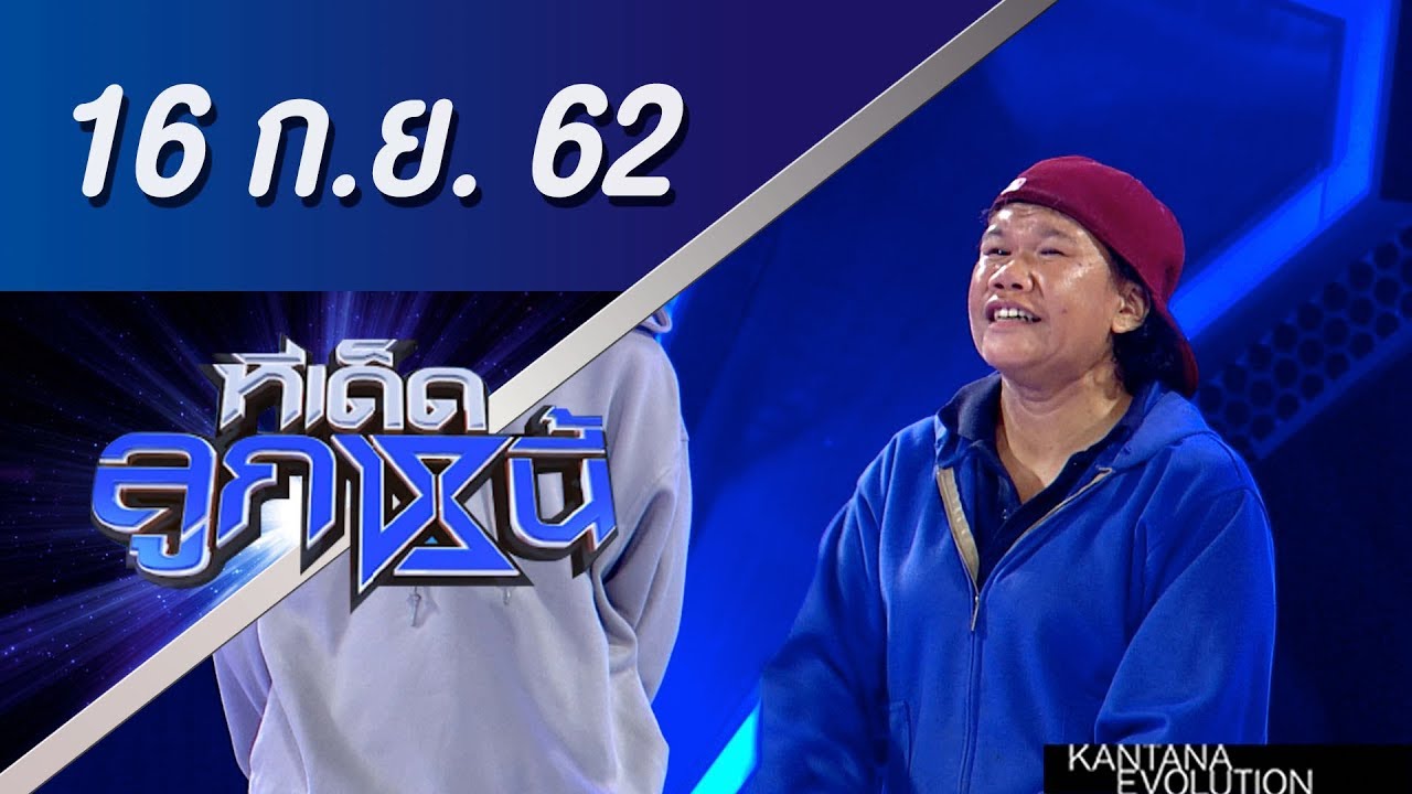 ทีเด็ดลูกหนี้ ออกอากาศ วันที่ 16 กันยายน 2562
