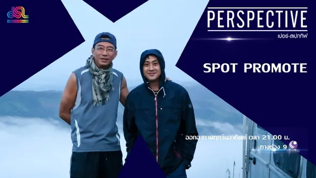 Perspective Spot Promote : สัญญา คุณากร [29 ก.ย 62]