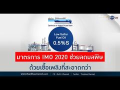 PTT_Insight_EP.04_มาตรการ IMO 2020 ช่วยลดมลพิษ ด้วยเชื้อเพลิงที่สะอาดกว่า