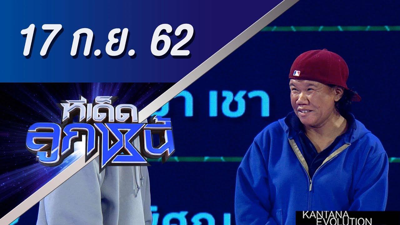 ทีเด็ดลูกหนี้ ออกอากาศ วันที่ 17 กันยายน 2562