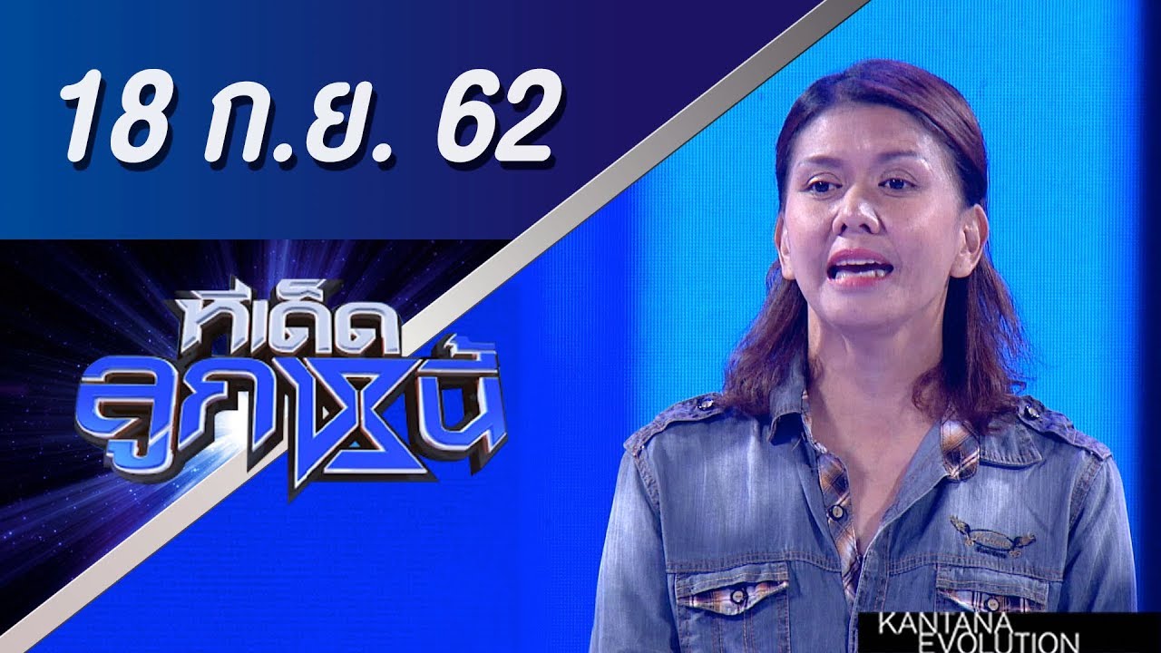 ทีเด็ดลูกหนี้ ออกอากาศ วันที่ 18 กันยายน 2562