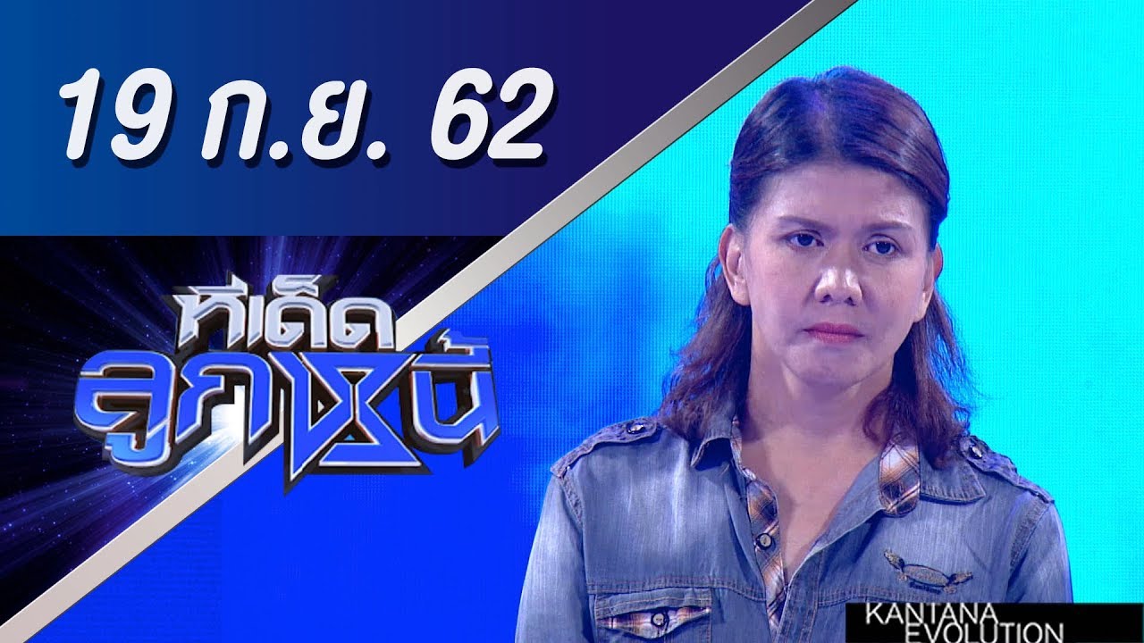 ทีเด็ดลูกหนี้ ออกอากาศ วันที่ 19 กันยายน 2562