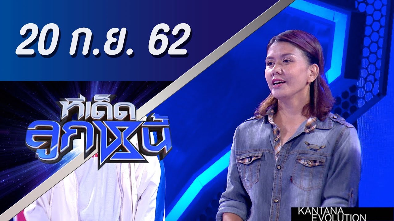 ทีเด็ดลูกหนี้ ออกอากาศ วันที่ 20 กันยายน 2562