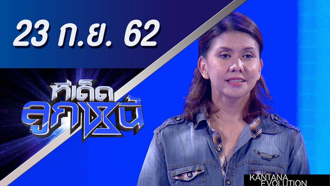 ทีเด็ดลูกหนี้ ออกอากาศ วันที่ 23 กันยายน 2562