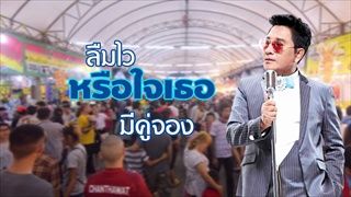 สัญญาใจที่ไร่ขิง - เอกชัย ศรีวิชัย {Official Lyrics Version}