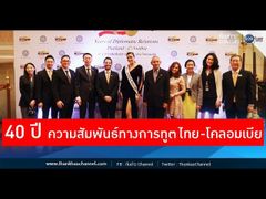 รวยหุ้น รวยลงทุน ปี 6 EP 933 40 ปี ความสัมพันธ์ทางการทูตไทย โคลอมเบีย | MFA