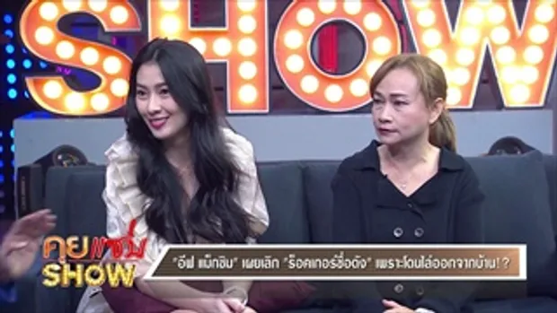 คุยแซ่บShow : “อีฟ - เสี่ยโป้” หลังเลิกร็อคเกอร์ชื่อ เคลียร์ข่าวคบกันจริง-สร้างกระแส-หรือ แก้แค้น?