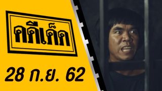 คดีเด็ด ออกอากาศวันที่ 28 กันยายน 2562