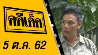 คดีเด็ด ออกกาศวันที่ 5 ตุลาคม 2562