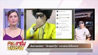 คุยแซ่บShow : สัมภาษณ์สด! "ดีเจพล่ากุ้ง" เคลียร์ปมดราม่าบูลลี่ "โยชิ"