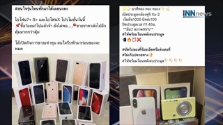 สาวก Iphone ระวัง!ของถูก