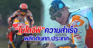 “โมโตจีพี”ความสำเร็จอันยิ่งใหญ่ ผลักดันเศรษฐกิจประเทศ