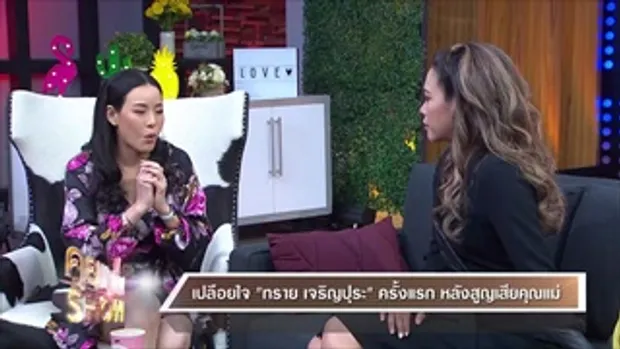 คุยแซ่บShow : 