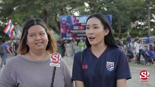 บทสัมภาษณ์แฟนบอลช้างศึกก่อนเกม ไทย vs ยูเออี