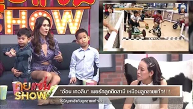 คุยแซ่บShow : อดีตนางเอกดัง “อ้อน เกวลิน” เปิดตัวลูกชาย 2 คน เคลียร์ชัดหายไปไหนกว่า10ปี!?