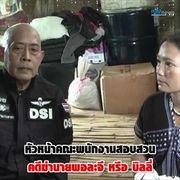 โยก"กรวัชร์"นั่งผู้ตรวจฯ แล้ว"คดีบิลลี่"จะเป็นยังไง?