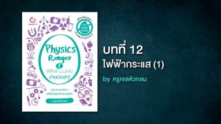 Physics Ranger ฟิสิกส์ ม.ปลาย ง่ายเว่อร์ๆ! บทที่ 12 ไฟฟ้ากระแส (1) (by ครูเจลตัวกลม)