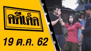 คดีเด็ด ออกอากาศวันที่ 19 ตุลาคม 2562