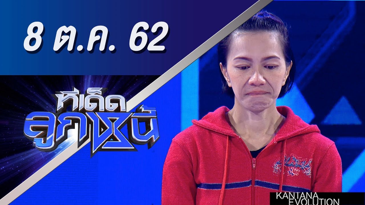 ทีเด็ดลูกหนี้ ออกอากาศ วันที่ 8 ตุลาคม 2562