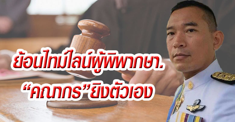 ย้อนไทม์ไลน์ผู้พิพากษา