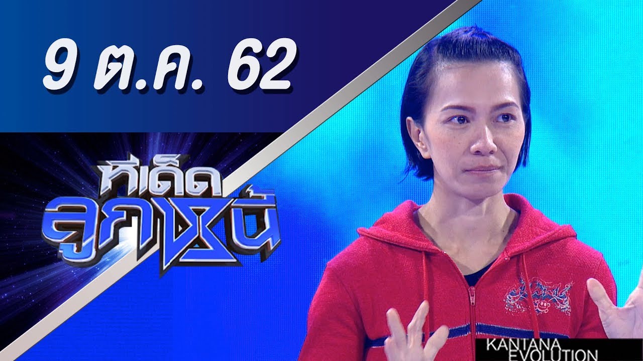 ทีเด็ดลูกหนี้ ออกอากาศ วันที่ 9 ตุลาคม 2562