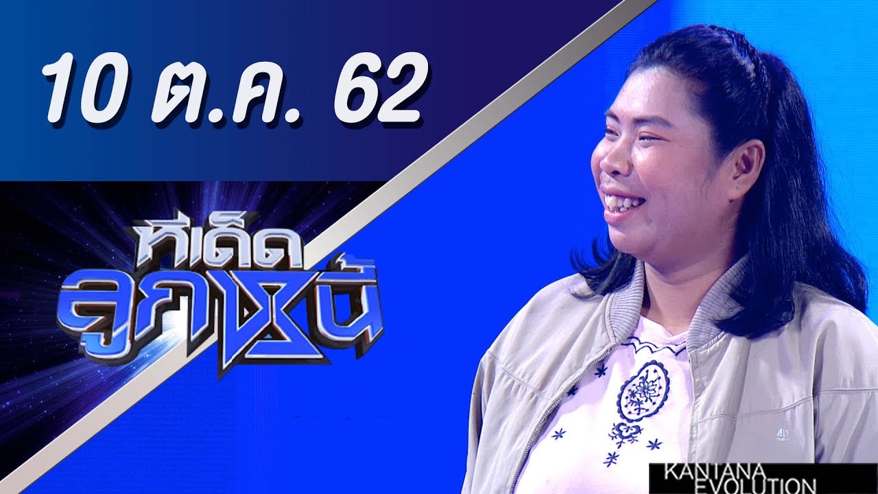 ทีเด็ดลูกหนี้ ออกอากาศ วันที่ 10 ตุลาคม 2562