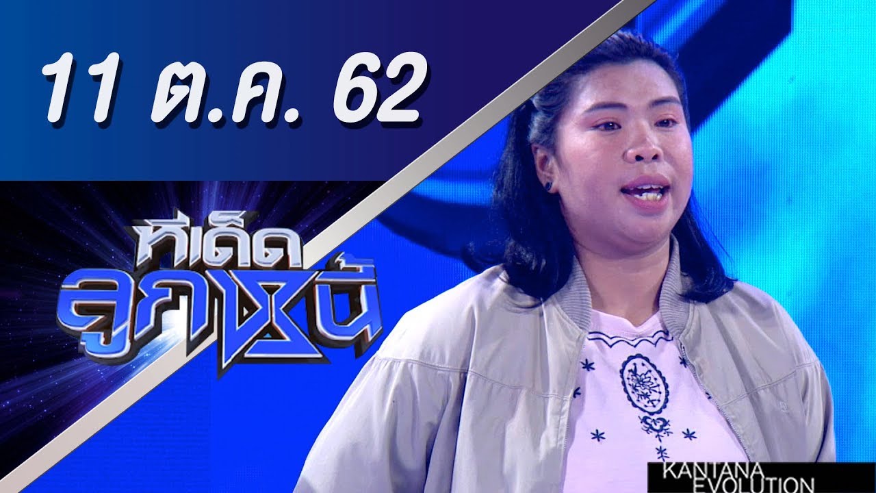 ทีเด็ดลูกหนี้ ออกอากาศ วันที่ 11 ตุลาคม 2562