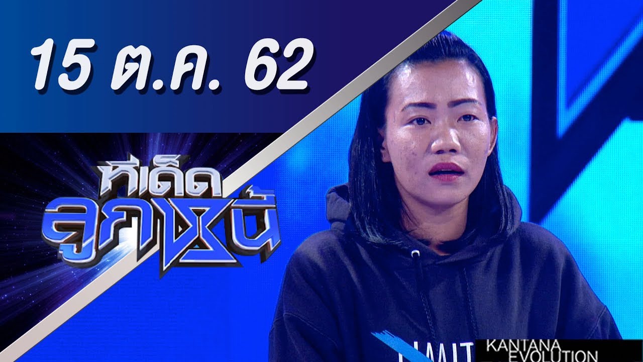 ทีเด็ดลูกหนี้ ออกอากาศ วันที่ 15 ตุลาคม 2562