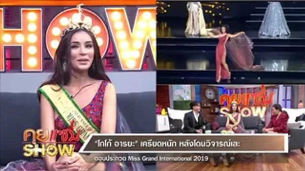 คุยแซ่บShow : เปิดใจ “โกโก้ อารยะ” แจงชุดโป๊!? หลังคว้ารอง2 Miss Grand International 2019