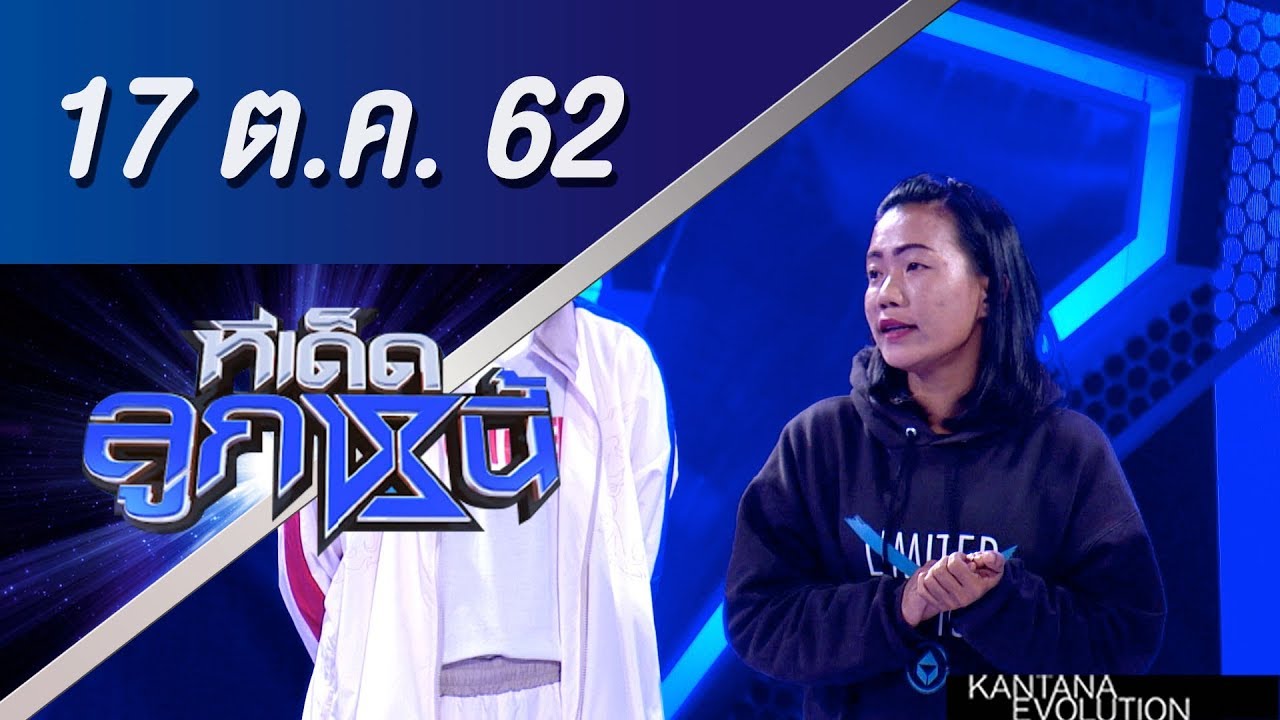 ทีเด็ดลูกหนี้ ออกอากาศ วันที่ 17 ตุลาคม 2562