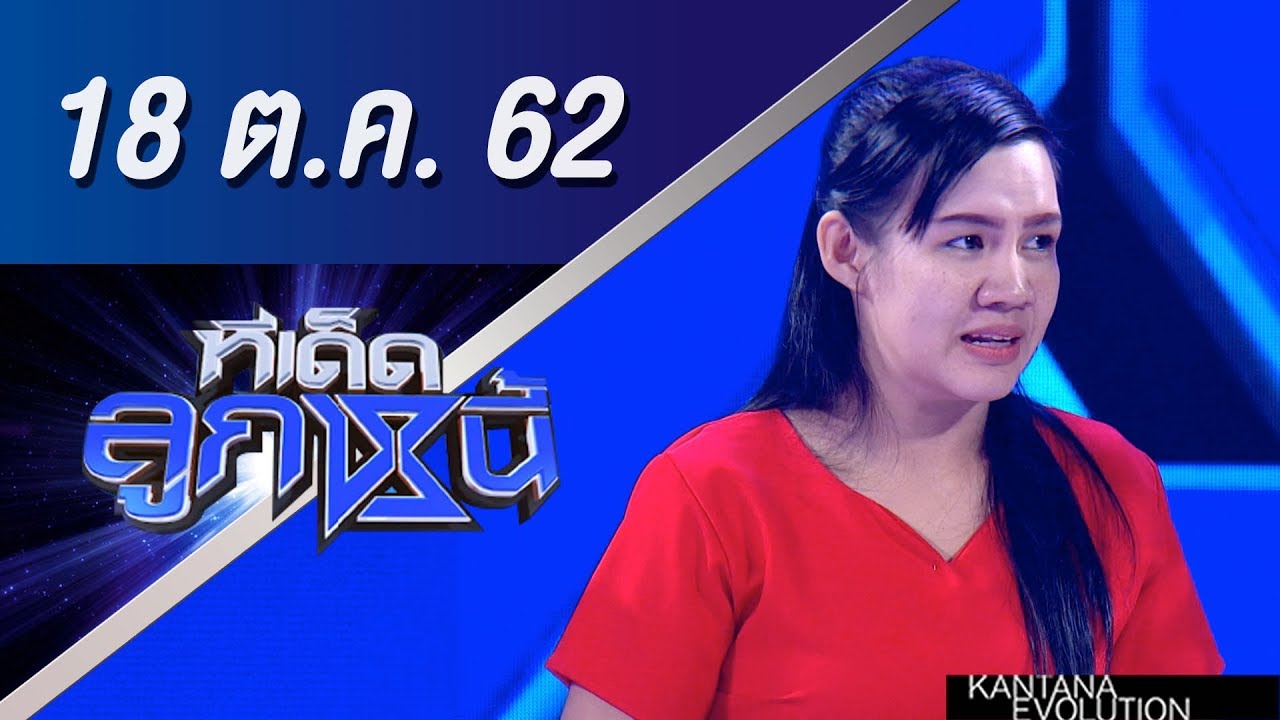 ทีเด็ดลูกหนี้ ออกอากาศ วันที่ 18 ตุลาคม 2562