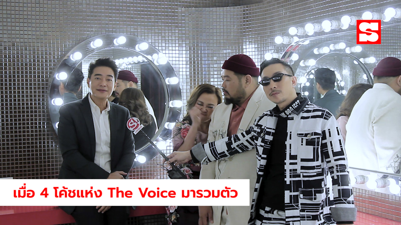 ชวน 4 โค้ชแห่ง “The Voice Thailand 2019” มาวิเคราะห์จุดแข็ง-จุดอ่อนของแต่ละคน