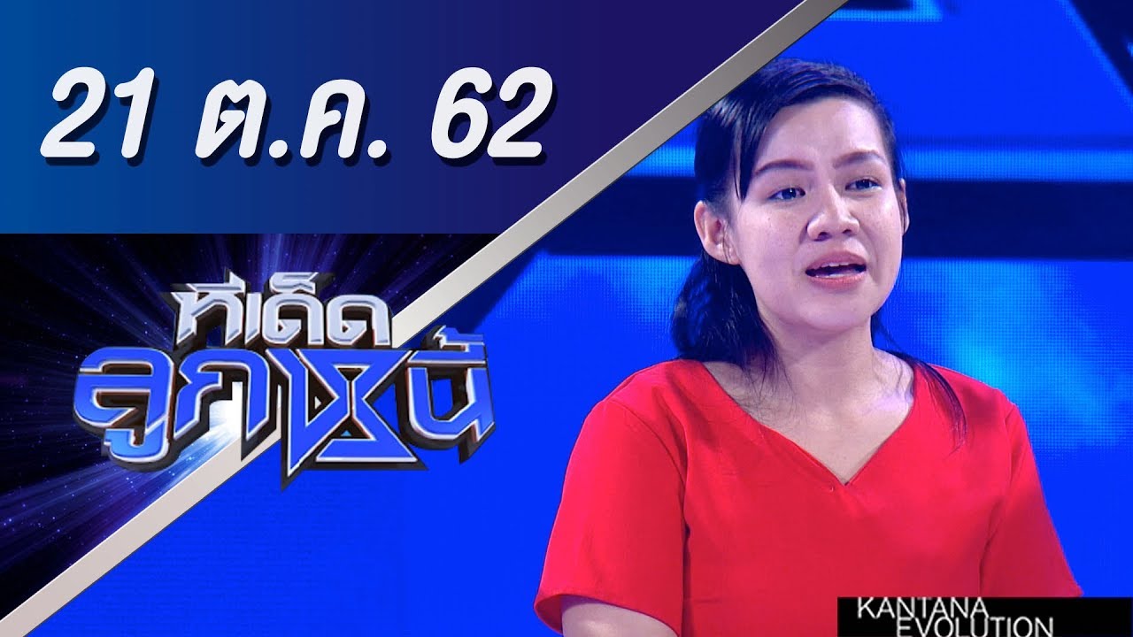 ทีเด็ดลูกหนี้ ออกอากาศ วันที่ 21 ตุลาคม 2562