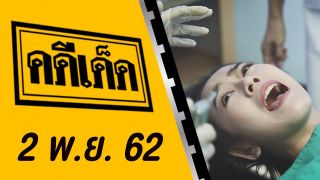 คดีเด็ด ออกอากาศวันที่ 2 พฤศจิกายน 2562