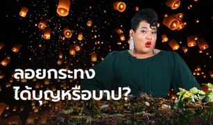 บทเรียนจากเทศกาลลอยกระทง ได้ "บุญ" หรือ "บาป" กันแน่?