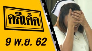 คดีเด็ด ออกอากาศวันที่ 9 พฤศจิกายน 2562