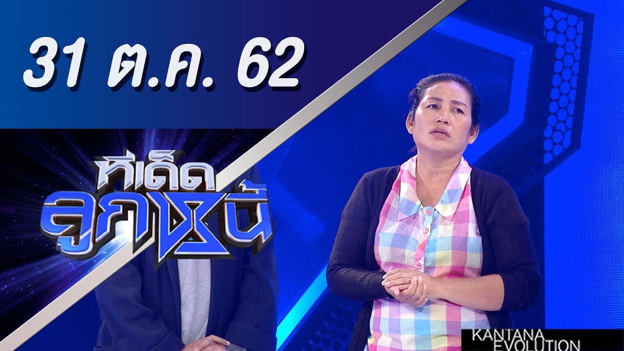ทีเด็ดลูกหนี้ ออกอากาศวันที่ 31 ตุลาคม 2562