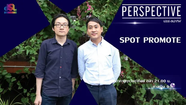 Perspective Spot Promote : จิระพฤทธิ์ จักรวาลวิบูลย์ GIT [17 พ.ย 62]