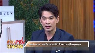 คุยแซ่บShow : “ลิฟท์-ออย” 40 ยังแซ่บ! ปิดตายชีวิตเจ้าชู้ สู่คุณพ่อติดลูกสาว