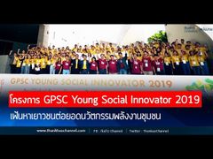 รวยหุ้น รวยลงทุน ปี 6 EP 955 GPSC Young Social Innovator 2019