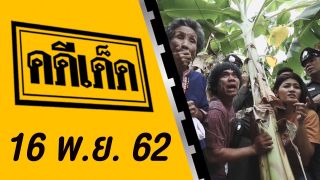 คดีเด็ด ออกอากาศวันที่ 16 พฤศจิกายน 2562