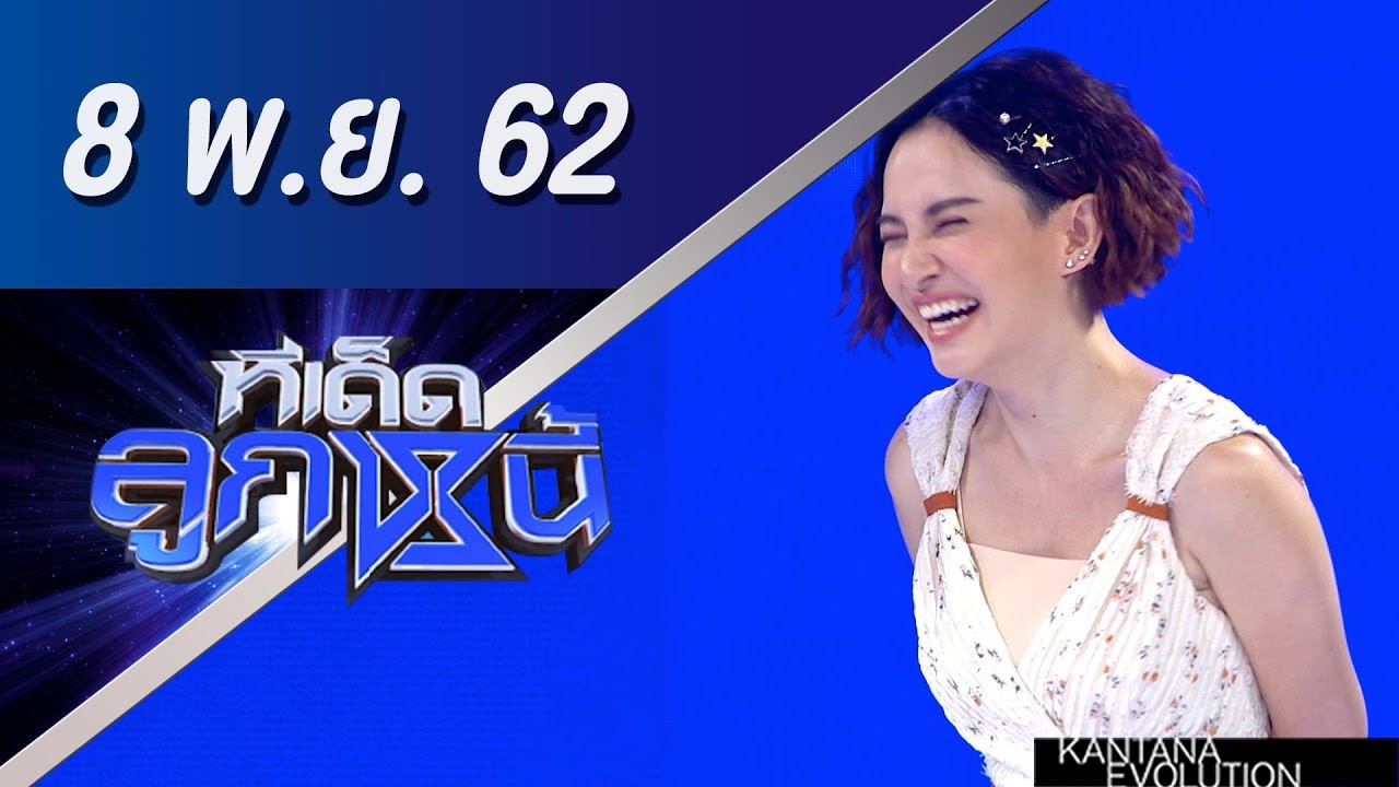 ทีเด็ดลูกหนี้ ออกอากาศวันที่ 8 พฤศจิกายน 2562