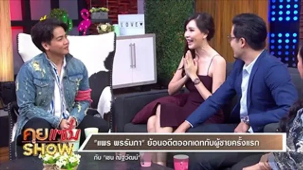 คุยแซ่บShow : 