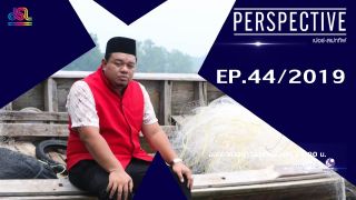 Perspective EP.44 : บังฮาซัน [24 พ.ย 62]