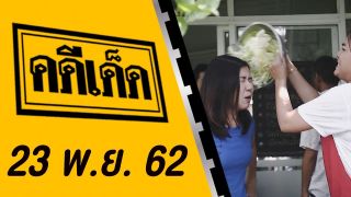 คดีเด็ด ออกอากาศวันที่ 23 พฤศจิกายน 2562