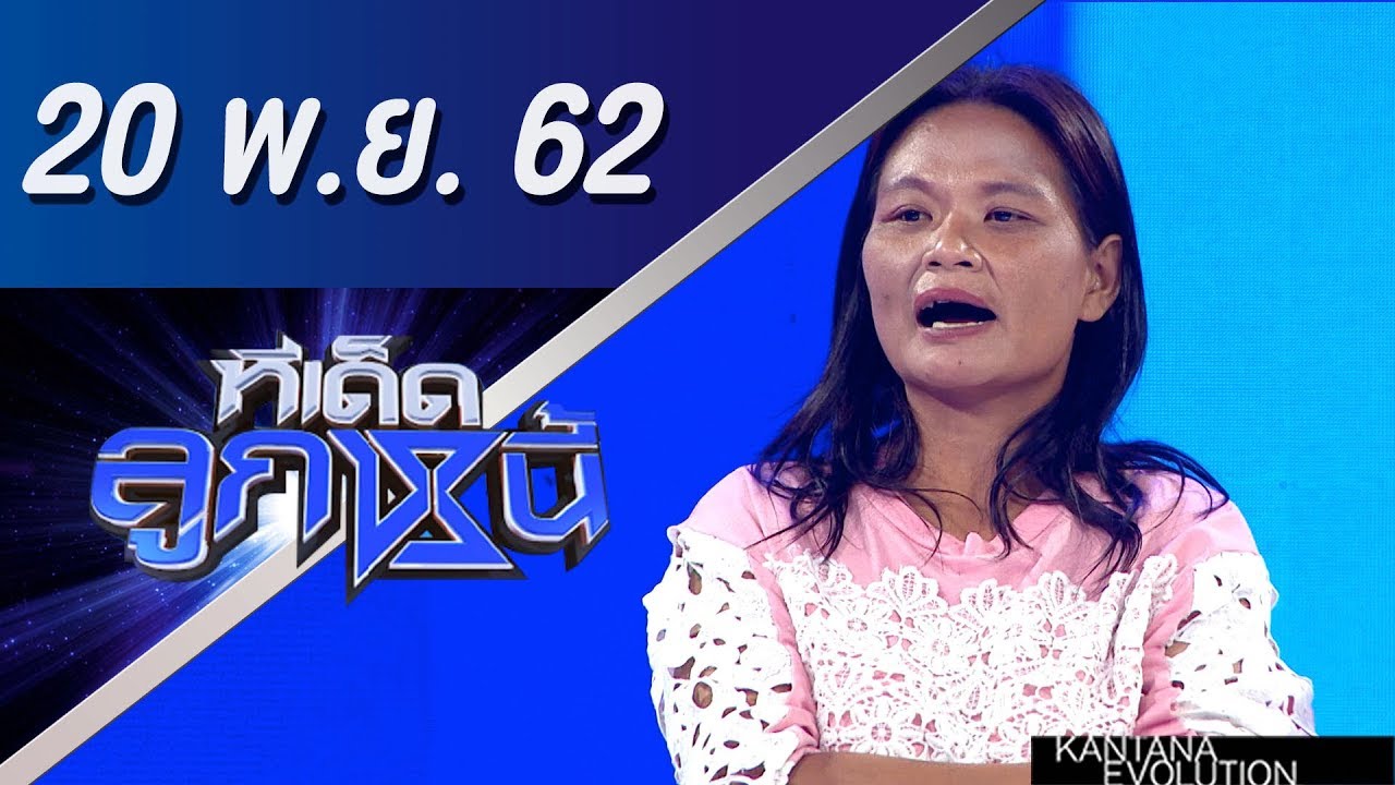 ทีเด็ดลูกหนี้ ออกอากาศวันที่ 20 พฤศจิกายน 2562