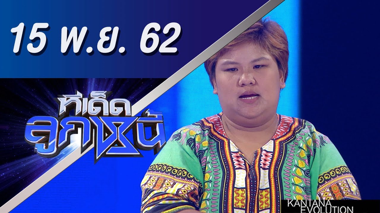 ทีเด็ดลูกหนี้ ออกอากาศวันที่ 15 พฤศจิกายน 2562